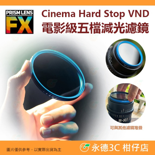 ? PRISM LENS FX Filter 82mm 電影級五檔減光 特效濾鏡 減光鏡 公司貨 攝影 電影