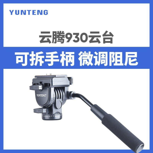 YUNTENG雲騰 油壓雲台930 專業液壓微調 攝像機滑道云台 軌道滑軌 適配VCT-288單腳架