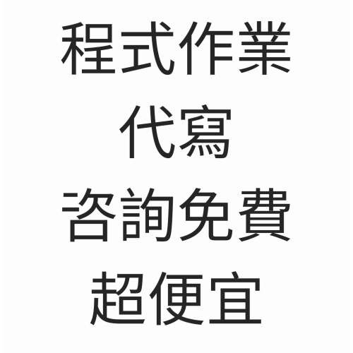 急單/程式代寫/程式外包/程式作業/專題代寫/即時考試|Python代寫|網路爬蟲|C|C++|Java|C#|網站