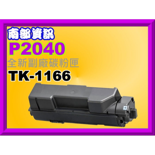 南部資訊【附發票】 P2040dn黑色 全新副廠碳粉匣TK-1166/TK1166