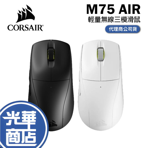 CORSAIR 海盜船 M75 AIR 極輕量三模無線電競滑鼠 無線滑鼠 遊戲滑鼠 輕量鼠 光華商場