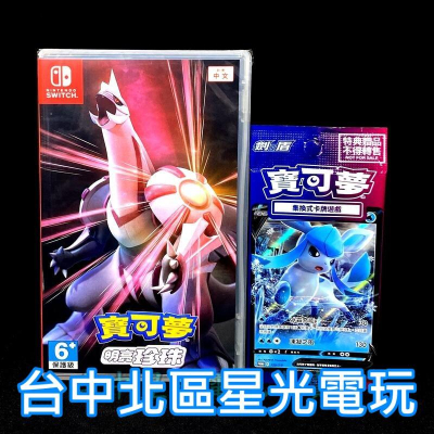 Nintendo Switch 寶可夢 明亮珍珠 中文版全新品【附預購特典】台中星光電玩