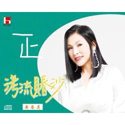 黃春美 －－－洘流賰沙 **全新**CD