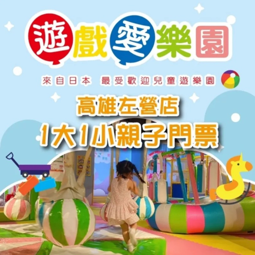 【高雄】遊戲愛樂園左營店1大1小親子門票-限128cm以下孩童店櫃 Ⓗ