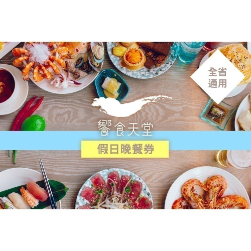 [現貨]饗食天堂假日晚餐券