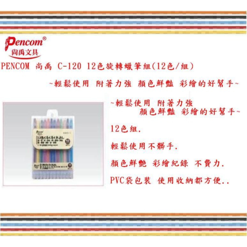 PENCOM 尚禹 C-120 12色旋轉蠟筆組(12色/組)~輕鬆使用 附著力強 顏色鮮豔 彩繪的好幫手~