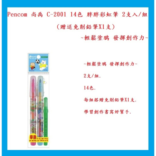 Pencom 尚禹 C-2001 14色 胖胖彩虹筆 2支入/組 (贈送免削鉛筆X1支)~輕鬆塗鴉 發揮創作力~