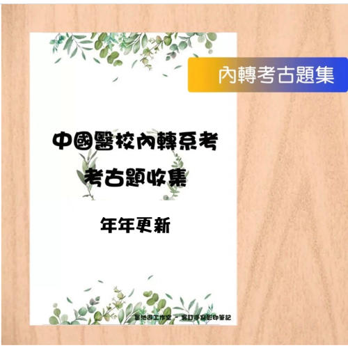 贈Campbell筆記?中國醫內轉 考古題 106年至最新年，有解答、釋疑(自然科學)轉系考 中國醫藥大學 客製化訂單