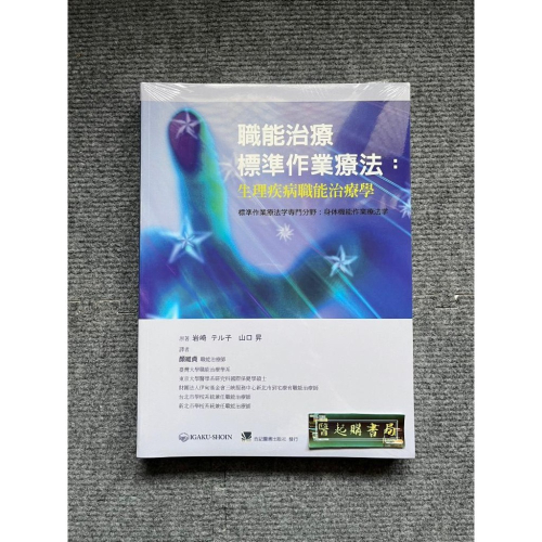 職能治療標準作業療法:生理疾病職能治療學 合記圖書