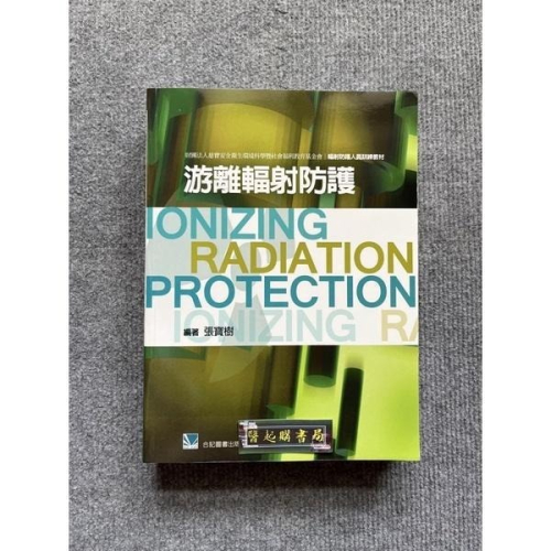 游離輻射防護 合記圖書
