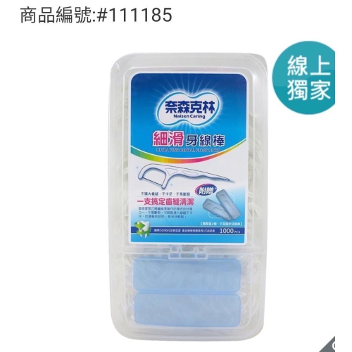 奈森克林 細滑牙線棒1000支/盒-吉兒好市多COSTCO代購
