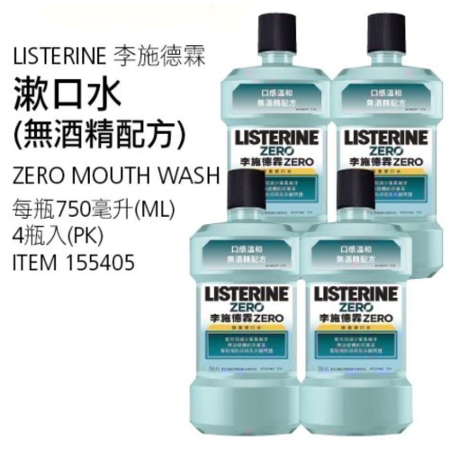 ?現貨特價！Listerine李施德霖漱口水(無酒精配方) 750毫升X4瓶入-吉兒好市多COSTCO代購