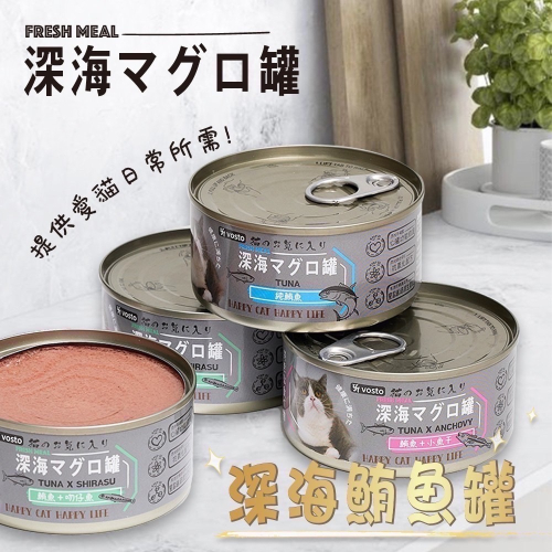 Vosto 深海鮪魚罐 鮮肉貓餐罐 貓罐 170g 寵物食品 寵物罐頭 副食罐 全齡貓