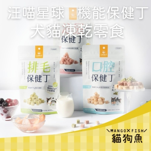汪喵星球 保健丁 凍乾零食 寵物零食 貓凍乾 狗凍乾 貓狗通用 獎勵零食