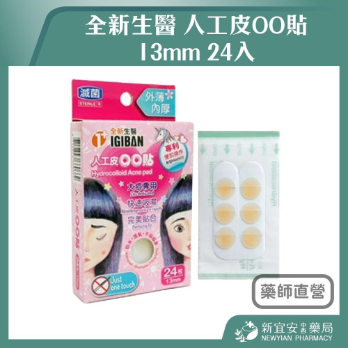 【滿額免運】全新生醫 人工皮OO貼 13mm 24入/盒 痘痘貼【新宜安中西藥局】