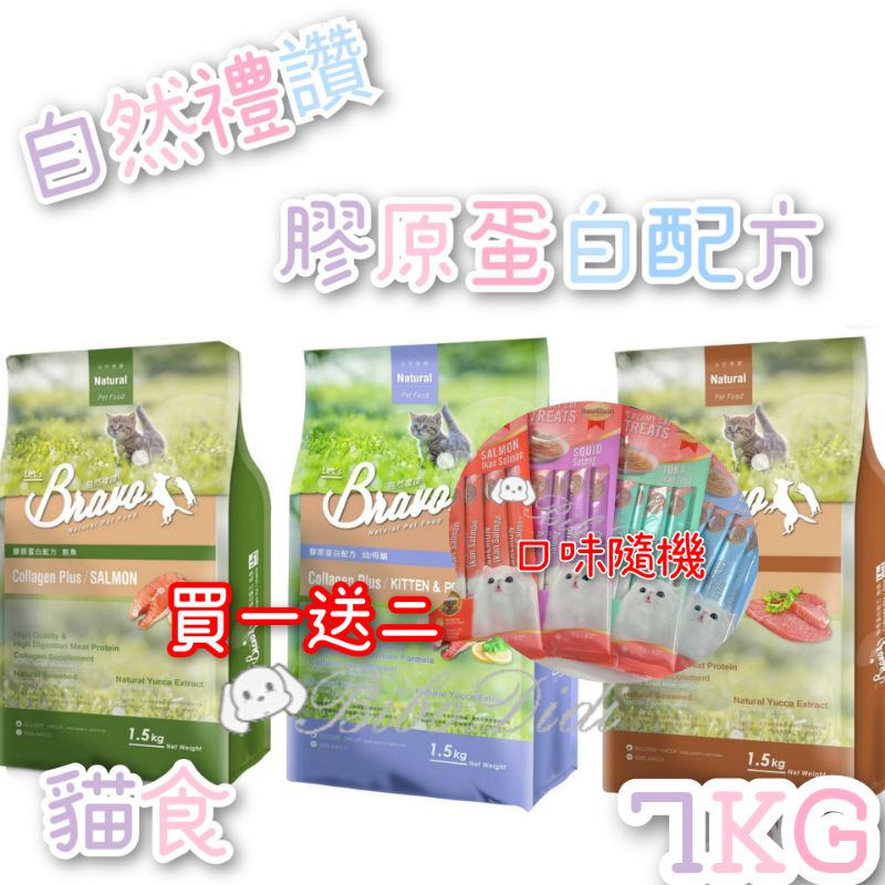 毛球寵物 Bravo 自然禮讚 宅配免運 貓食 膠原蛋白配方 鮭魚 鮪魚 幼母貓 鮭魚+雞肉 7kg