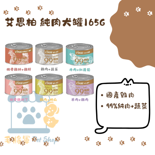 EXPERT｜艾思柏狗罐頭165g｜ 主食狗罐 純肉犬罐 主食罐