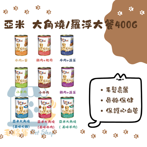 亞米羅浮大犬罐｜亞米角燒大罐｜400 g