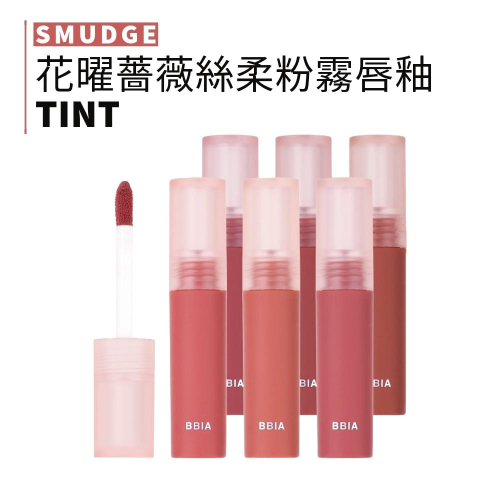 BBIA｜碧娥 花曜薔薇絲柔粉霧唇釉 唇釉 霧面唇釉 啞光唇釉 絲絨唇釉 霧面 啞光 持久｜smnida代購｜