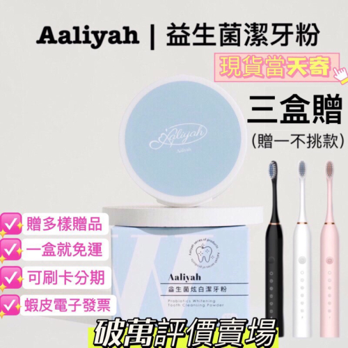 ￼一盒免運 三盒送電動牙刷 送多樣小禮物 aaliyah益生菌炫白潔牙粉