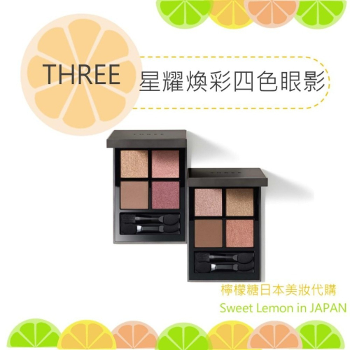 【預購】THREE 星耀煥彩四色眼影 日本專櫃正品