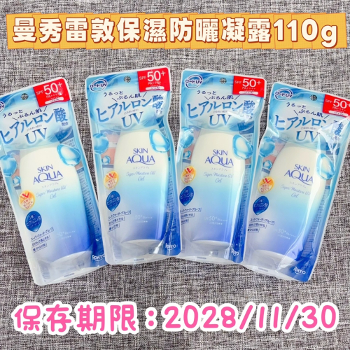 ❤️叮叮百貨❤️全新 曼秀雷敦 水潤肌超保濕水感防曬露110g-4入