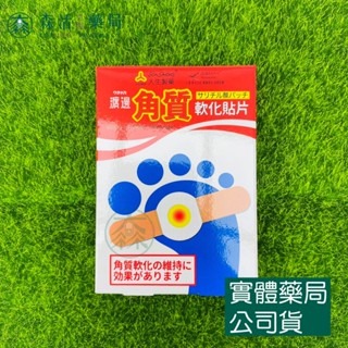 藥局?現貨_【人生製藥】渡邊角質軟化 貼片 皮膚角質軟化 8片/入 水楊酸貼片 雞眼貼 軟化貼 足部護理 足部角質軟化
