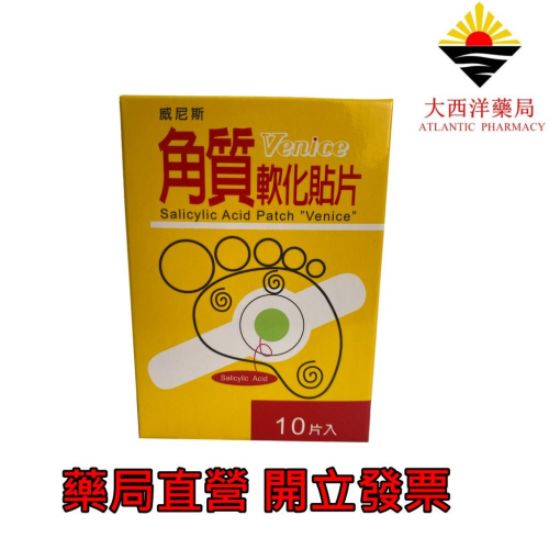 威尼斯 角質軟化貼片 10片入 水楊酸貼片 台灣製 雞眼 藥局直營 開立發票