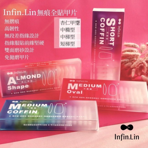 胡哲誠老師 x Infin.Lin聯名無痕半甲片/無痕甲片/無痕全貼甲片/輕薄甲片/穿戴甲延長/指愛美學
