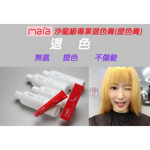 [現貨 附雙氧乳]義大利MAIA沙龍級專用退色膏(提色劑)/退色/增色/衛署檢驗合格/