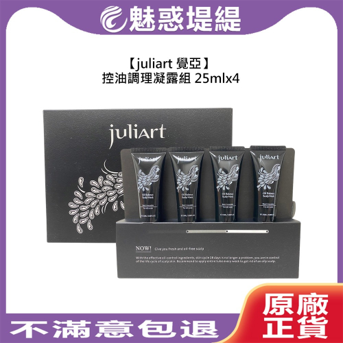 【魅惑堤緹?】juliart 覺亞 控油調理凝露組 25mlx4 沖洗式 頭皮調理 頭皮凝露 控油 油性 頭皮