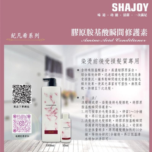 美髮學堂 榭匠 SHAJOY 紀梵希膠原胺基酸瞬間修護素50ml