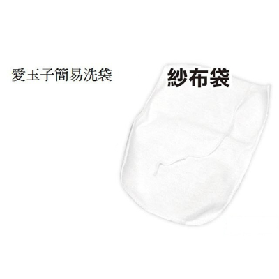 愛玉子洗袋/愛玉子簡易洗袋,也可當滷包袋