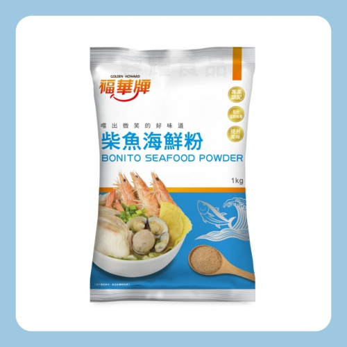 【蓉耀食品】福華牌 柴魚海鮮粉 1kg/包
