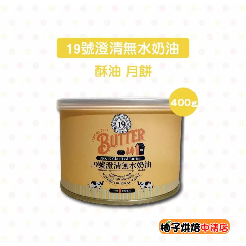 【柚子烘焙食品】台灣 19號 澄清無水奶油 400g 罐裝 澄清奶油 無水奶油 拾玖號 奶油 酥油 天然奶油 蛋黃酥奶油