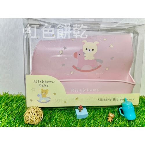 Rilakkuma 寶寶系列 圍兜兜 拉拉熊 懶懶熊 懶妹 矽膠圍兜