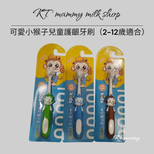 KT媽咪奶粉用品團購-現貨兒童護齦牙刷，可愛小猴子牙刷，萬毛牙刷，軟毛牙刷，顏色隨機出貨