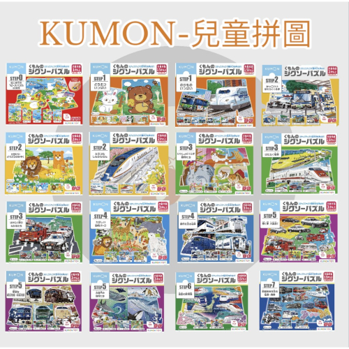 新版 免運 現貨 日版 KUMON 拼圖 兒童拼圖 日本拼圖 公文 公文拼圖 兒童節 寶寶拼圖 教具 學齡前啟蒙拼圖