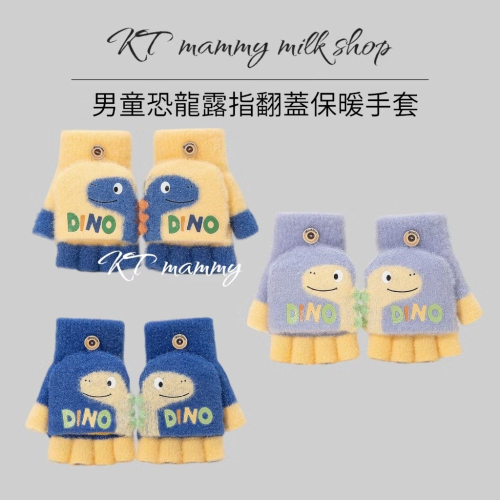 KT媽咪奶粉用品團購-現貨兒童手套，男童露指翻蓋手套，秋冬保暖手套，幼兒園兒童手套，兒童恐龍手套