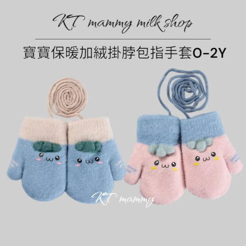 KT媽咪奶粉用品團購-幼童手套，可愛笑臉包指連指手套，秋冬加絨保暖手套，女寶掛脖針織手套，男寶包指手套，保暖掛脖手套
