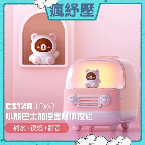☁️五月瘋紓壓☁️ CStar 小熊巴士加溼器附小夜燈(LD63)