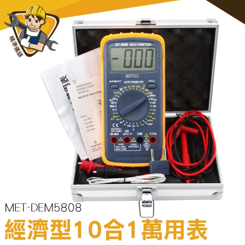 經濟型10合1萬用表 數位萬用錶 經濟型10合1萬用表 交直流電 汽修專用 頻率溫度測式 電容 【精準】DEM5808