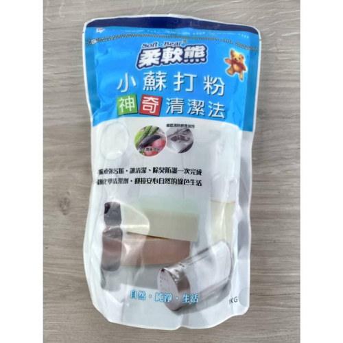 【全盛】現貨 柔軟熊 1KG 小蘇打粉200g 2入 環保清潔劑 環保 小蘇打 台灣製造【CF-03A-70235】