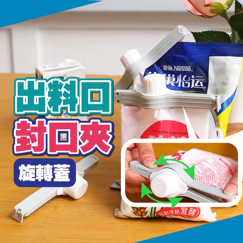 出料嘴封口夾 出料口封夾 封口夾 防潮封口夾 密封出料嘴 出料嘴夾 保鮮夾 封袋夾 封口夾 密封夾 小紅書同款 生日禮物