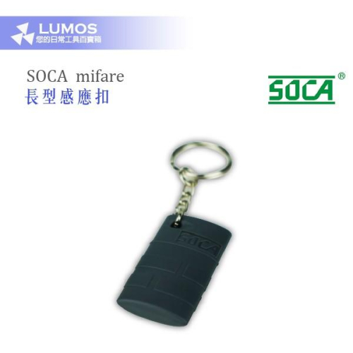 【感應扣】SOCA SMF機型適用 門禁感應扣 Mifare 長型感應扣
