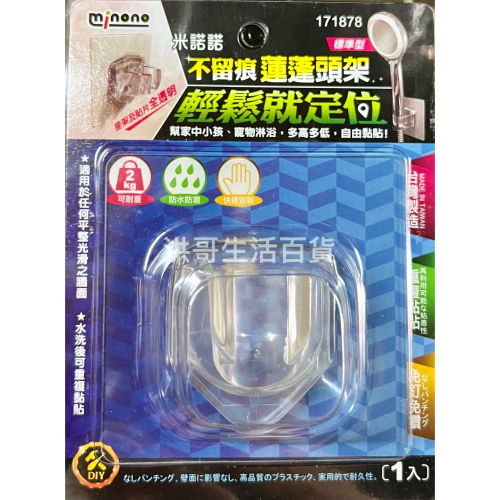 台灣製 米諾諾 不留痕蓮蓬頭架 171878 蓮蓬頭壁掛架 蓮蓬頭掛架 無痕蓮蓬頭架 蓮蓬頭支架 蓮蓬頭座 花灑支架
