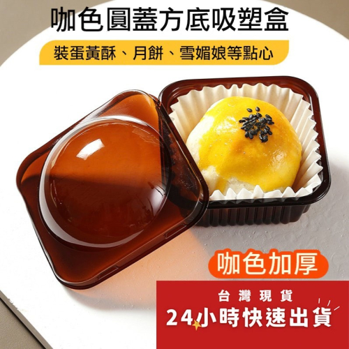 ◎63-100G◎單個裝加厚咖色圓蓋方底密封吸塑包裝西點盒/新一代改良型全透明月餅烘焙糕點盒/西點蛋糕盒