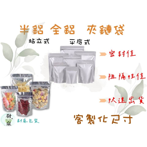 鋁箔夾鏈袋（立式or平底）（雙面鋁or半鋁）（客製化）自封袋 食品夾鏈袋 食品分裝夾鏈袋 鋁箔夾鏈袋 鋁製夾鏈袋