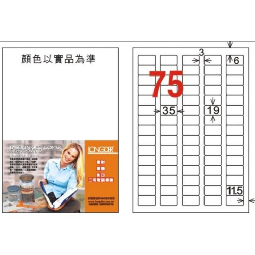 龍德 LD-882-W-C A4 電腦標籤 ( 19 * 35 mm ) 白色 75格 20張入 標籤 貼紙 三用