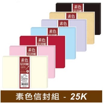 25K素色信封盒.40入.25入.20入.大份量.四季紙品禮品 RA7004